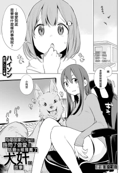 Page 1 of Kinjo no Onee-san ni Sex no Shitsumon o Shitara Inukan o Susumerareta Hanashi | 向鄰居家的大姐姐詢問了做愛的話題後被推薦了犬奸的故事