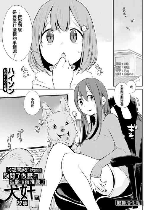 Download Kinjo no Onee-san ni Sex no Shitsumon o Shitara Inukan o Susumerareta Hanashi | 向鄰居家的大姐姐詢問了做愛的話題後被推薦了犬奸的故事