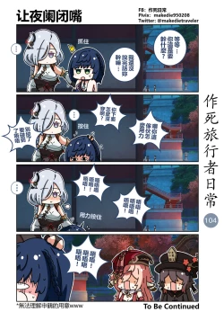 Page 106 of 作死旅行者日常篇