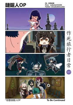 Page 109 of 作死旅行者日常篇