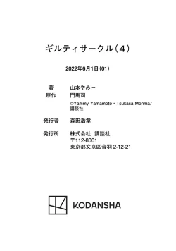 Page 202 of ギルティサークル 第04巻