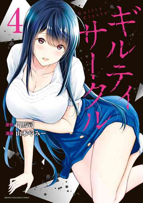 Download ギルティサークル 第04巻