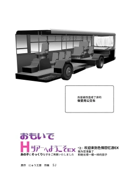 Page 2 of Omoide H Tour e Youkoso EX Anoko ni Sokkuri na Ko o Goyoui Shimashita