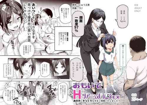 [Nyuu Koubou (5J)] Omoide H Tour e Youkoso EX Anoko ni Sokkuri na Ko o Goyoui Shimashita[Chinese]