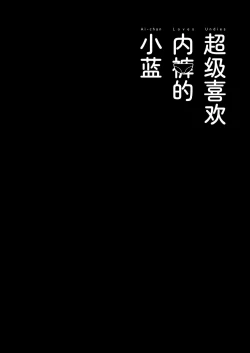 Page 47 of Pantsu Daisuki Ai-chan | 超级喜欢内裤的小蓝