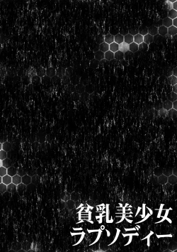 Page 76 of 貧乳美少女ラプソディー