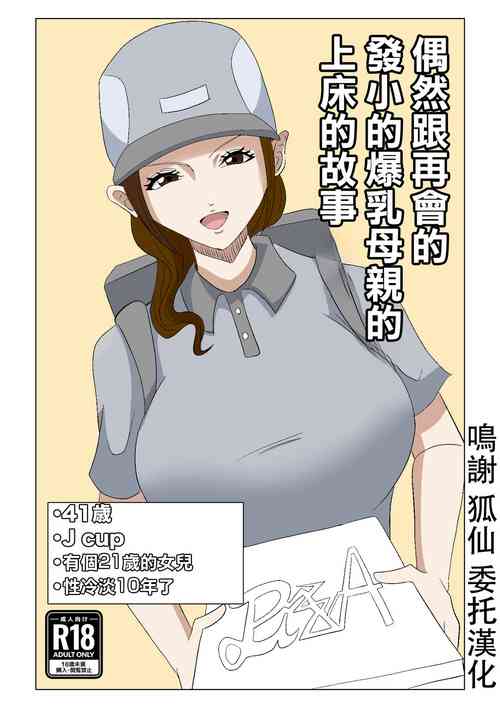 [hari.butsukan (hari.)]   Guuzen Saikai Shita  Osananajimi no  Bakunyuu  Hahaoya  o  Tada  Netoru Ohanashi. | 偶然跟再會的發小的爆乳母親的上床的故事  [Chinese]