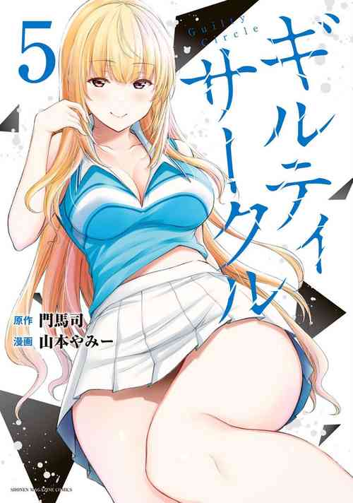 [山本やみー×門馬司] ギルティサークル 第05巻 [Chinese] [不咕鸟汉化组]
