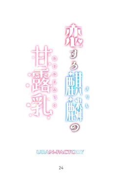 Page 24 of Koisuru Kirin no Amaama Milk