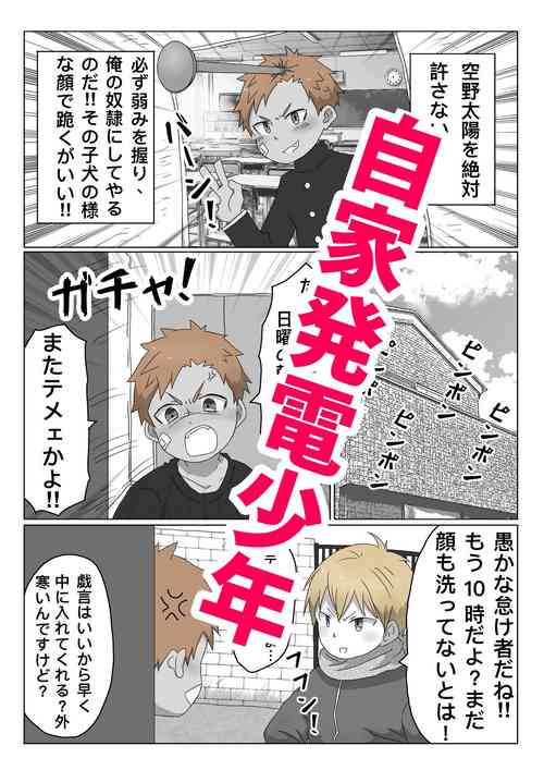 Download ごろた - 自家発電少年