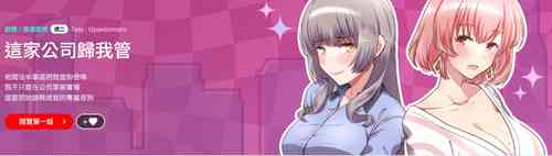 Download 这公司归我了 | 这家公司归我管  | 這公司歸我了 | 這家公司歸我管  1-5