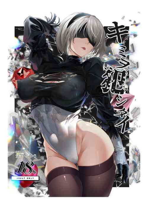 [sand]キミヲ犯シタイ (NieR:Automata)