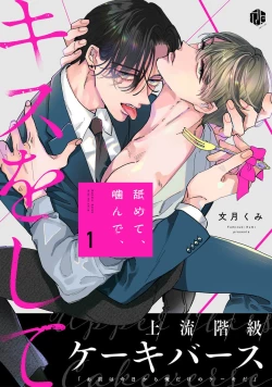 Page 1 of Namete, Kande, Kiss o Shite | 舔弄、啃咬、親吻我吧