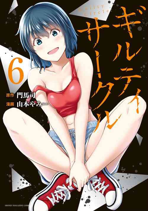 [山本やみー×門馬司] ギルティサークル 第06巻 [Chinese] [不咕鸟汉化组]