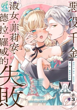 Page 77 of akuyaku reijo redi firia de ra rovu~e no shippai | 恶役千金 淑女菲莉安·德·拉·罗威的失败 1-3