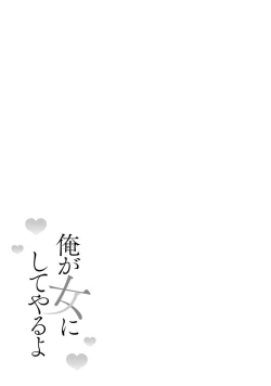 Page 572 of Ore ga onna ni shite yaru yo| 让我将你变成女人吧～年上男友，化身饥渴大野狼？～ 1-17 end