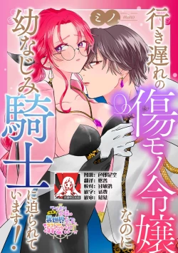 Page 1 of iki okure no kizu mono reijōnanoni osananajimi kishi ni semara rete imasu! | 迟迟未嫁的残次千金却被青梅竹马骑士穷追不舍！