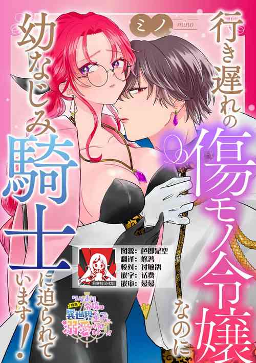 Download iki okure no kizu mono reijōnanoni osananajimi kishi ni semara rete imasu! | 迟迟未嫁的残次千金却被青梅竹马骑士穷追不舍！