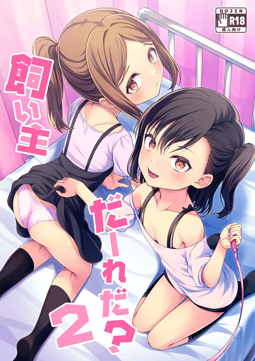 [FavoriteTrick! (Teruwi)] Kainushi Daare da? 2 [English] [Doujins.com] [Digital]