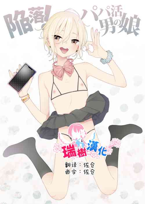 [DomZone (MTNO)] Kanraku! Papa Katsu Otokonoko [Chinese] [瑞树汉化组]