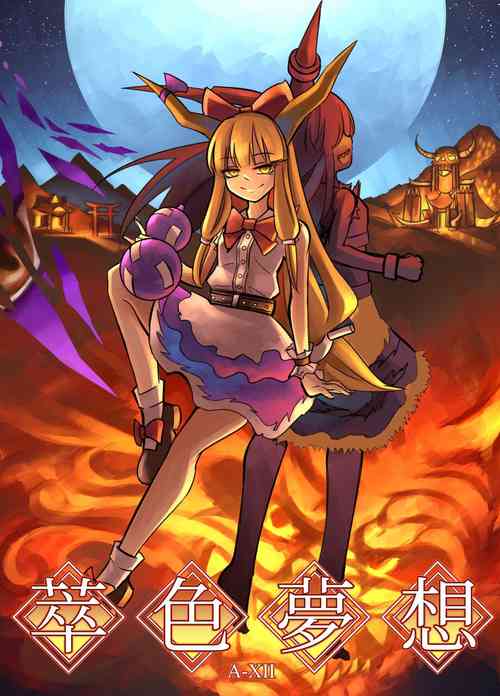 Download 萃色梦想