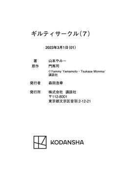 Page 208 of ギルティサークル 第07巻