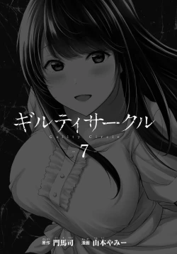 Page 3 of ギルティサークル 第07巻