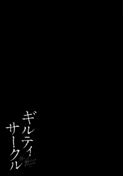 Page 53 of ギルティサークル 第07巻