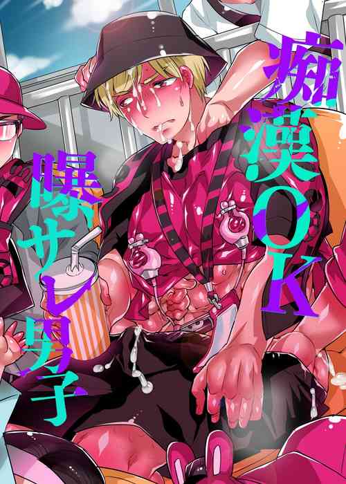 Download 痴漢OK曝サレ男子