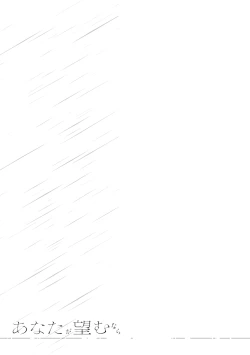 Page 202 of あなたが望むなら