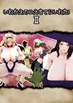 Page 1 of Irekae no Tsue o Te ni Ireta! II