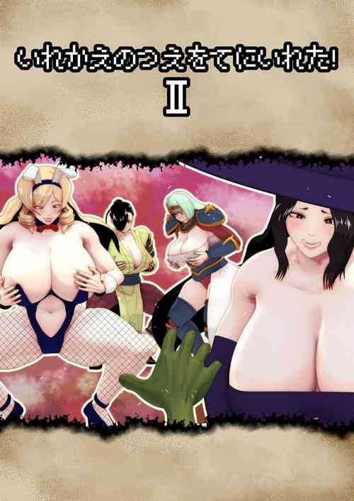 Download Irekae no Tsue o Te ni Ireta! II