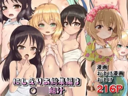 Page 1 of にしえりあ総集編3 〇〇〇組汁