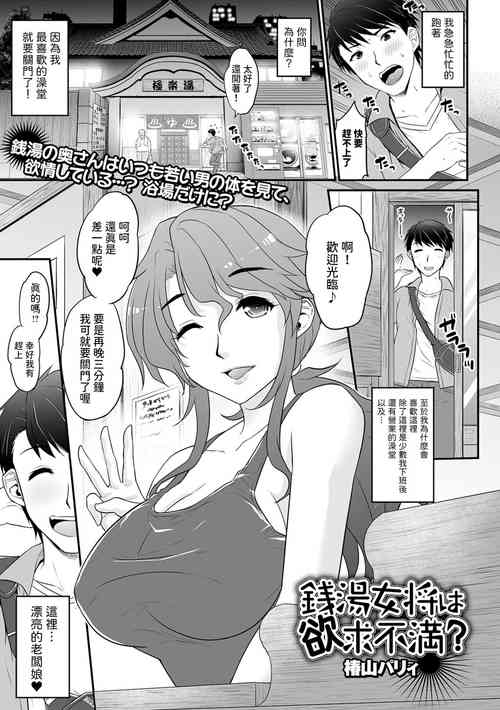 Download 銭湯女将は欲求不満？中文翻譯