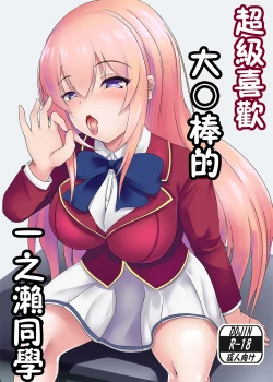 Page 1 of おちんぽ大好き一之瀬さん