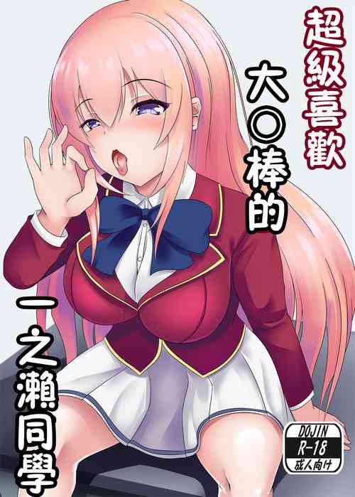 Download おちんぽ大好き一之瀬さん