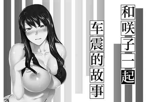 Download 妄想咲子さん Vol.14 ～咲子さんノ車性交事情～ （コラージュ）