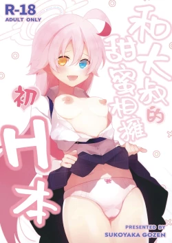 Page 1 of Oji-san to Love Icha Hatsu Ecchi Bon | 和大叔的甜蜜相拥初H本