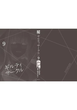 Page 190 of ギルティサークル 第09巻