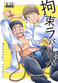 Page 1 of 拘束ラバーズ