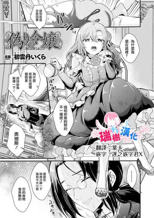 [Hatsuuni Ikura] Itsuwari no reijou (COMIC Unreal 2024-04 Vol. 108) [Chinese] [瑞树汉化组]