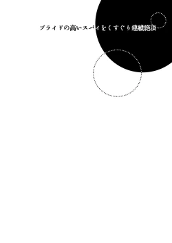 Page 2 of Puraido no Takai Supai Okusuguri Renzoku Zetchou ーSupai Kusuguri Shiriizuuー
