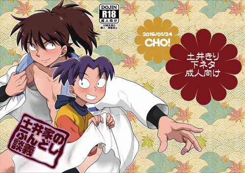 Download 土井家のふんどし談義