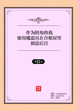 Page 2 of InCha na Ore ga Madougu o Tsukatte Share House de Harem o Tsukutte Mita. Ch. 15