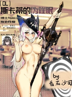 Page 1 of 【鲸博纯爱】斯卡蒂与博士の酒后小故事（明日方舟同人H·啥都会点的屑吉良著）