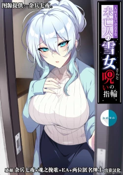 Page 1 of 【新桥月白汉化社】不擅交際的未亡人雪女與調咒戒指1