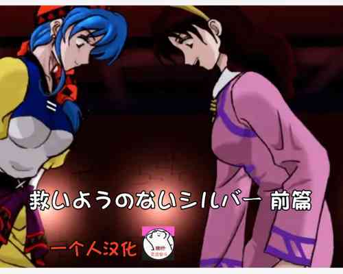 Download Sukui you no Nai Silver+一个人汉化