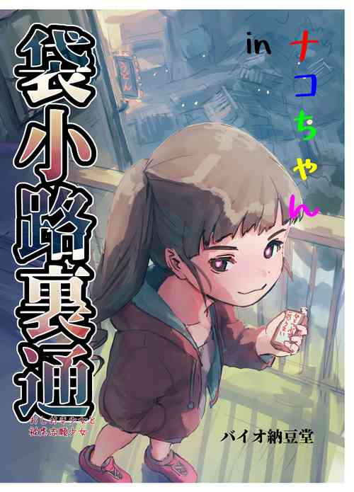 [Bio-Nattou Dou (Bionics Natto)] Nako-chan in Fukurokouji Oshioki Shoujo to Higyaku Shikan Shoujo