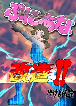 Page 1 of Tokusatsu Girl no Seitaiken! Onii-chan ni Damasarete Puni Ana Kaizou!!