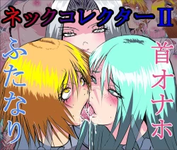 Page 1 of 【首オナホ】ネックコレクターII【首姦】
